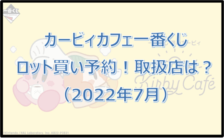 カービィカフェ一番くじ（2022年7月）ロット買い予約！取扱店はローソン！