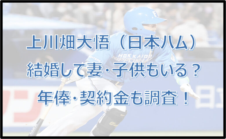 上川畑大悟（日本ハム）結婚・妻・子供は？守備は井端譲り？登場曲・年俸も！