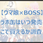 【ウマ娘×BOSS】いつ発売？コラボ缶の販売店どこで買えるか調査！