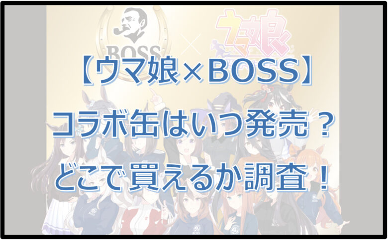 【ウマ娘×BOSS】いつ発売？コラボ缶の販売店どこで買えるか調査！