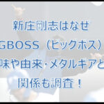 新庄剛志はなぜBIGBOSS(ビッグボス)?意味や由来・メタルギアとの関係は?