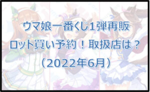 ウマ娘一番くじ1弾再販(2022年6月)ロット買い予約!取扱店は?