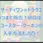 【サーティワン×ドラクエ】いつまで販売?値段は?コースターの入手方法も調査!