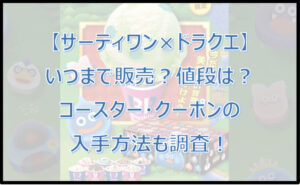 【サーティワン×ドラクエ】いつまで販売?値段は?コースターの入手方法も調査!