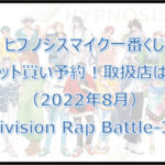 ヒプノシスマイク3rd一番くじ(2022年8月)ロット買い予約!取扱店は?