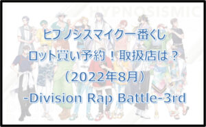 ヒプノシスマイク3rd一番くじ(2022年8月)ロット買い予約!取扱店は?
