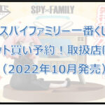 スパイファミリー一番くじ（2022年10月）ロット買い予約！取扱店は？
