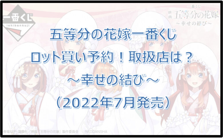 五等分の花嫁一番くじ幸せの結び（2022年7月）ロット買い予約！取扱店は？