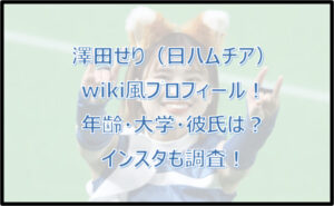 澤田せりのwiki風プロフィール!年齢・大学・彼氏は?インスタも調査!