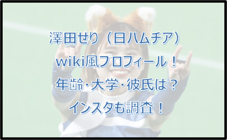 澤田せりのwiki風プロフィール！年齢・大学・彼氏は？インスタも調査！