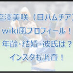 塩澤美咲のwiki風プロフィール!年齢・結婚・彼氏は?インスタも調査!