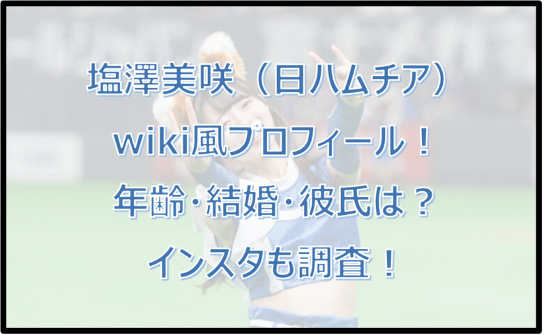 塩澤美咲のwiki風プロフィール！年齢・結婚・彼氏は？インスタも調査！