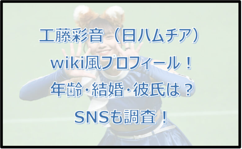 工藤彩音のwiki風プロフィール！年齢・結婚・彼氏は？インスタも調査！