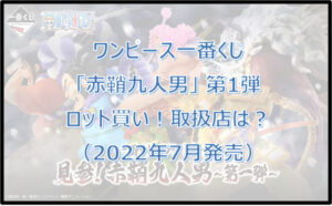ワンピース一番くじ「赤鞘九人男」第1弾(2022年7月)ロット買い!取扱店は?