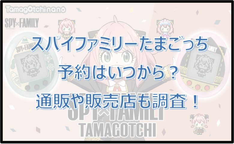 スパイファミリーたまごっち予約方法！通販や販売店どこで買える？