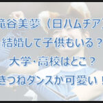 【滝谷美夢】結婚して子供もいる?大学・高校は?きつねダンスが可愛い!