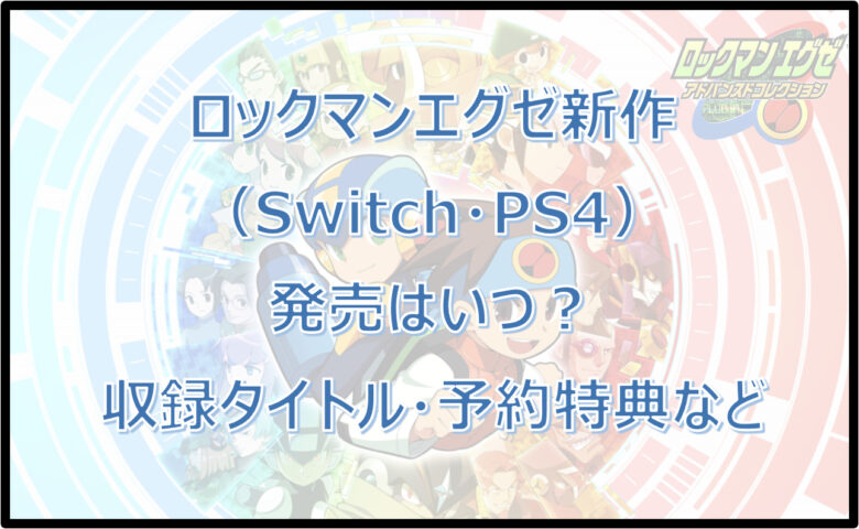 ロックマンエグゼ新作（Switch・PS4）の発売はいつ？収録タイトル・予約特典など