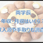 【両学長】年収・月収はいくら?収入源や手取りも調査!