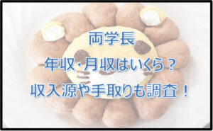 【両学長】年収・月収はいくら?収入源や手取りも調査!