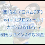 西崎光のwiki風プロフ!大学・高校はどこ?彼氏は?インスタも調査!