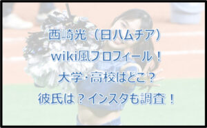 西崎光のwiki風プロフ!大学・高校はどこ?彼氏は?インスタも調査!