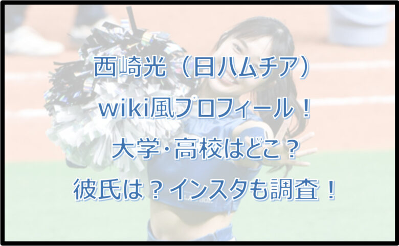 西崎光のwiki風プロフ！大学・高校はどこ？彼氏は？インスタも調査！