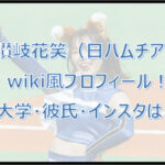 讃岐花笑のwiki風プロフ!大学・彼氏・インスタは?きつねダンスが可愛い!