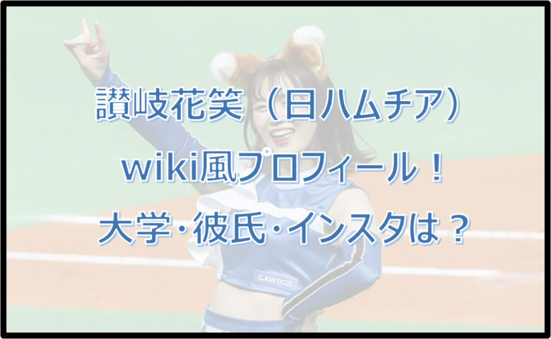 讃岐花笑のwiki風プロフ！大学・彼氏・インスタは？きつねダンスが可愛い！