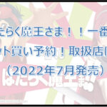 はたらく魔王さま!!一番くじ(2022年7月)ロット買い予約!取扱店は?