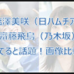 塩澤美咲（日ハムチア）と齋藤飛鳥（乃木坂）が似てると話題！画像で比較！