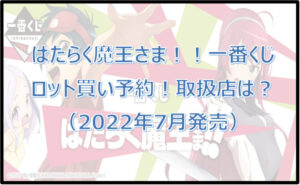 はたらく魔王さま!!一番くじ(2022年7月)ロット買い予約!取扱店は?
