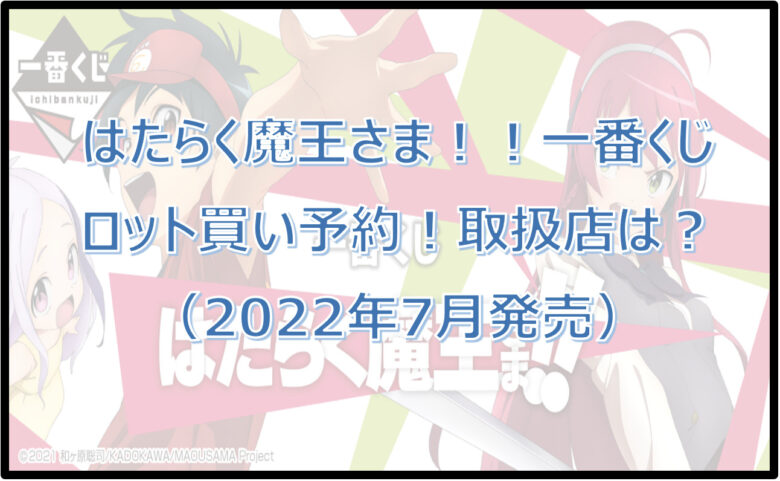 はたらく魔王さま！！一番くじ（2022年7月）ロット買い予約！取扱店は？