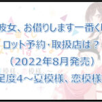 彼女、お借りします一番くじ満足度4（2022年8月）ロット予約・取扱店は？