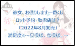 彼女、お借りします一番くじ満足度4(2022年8月)ロット予約・取扱店は?