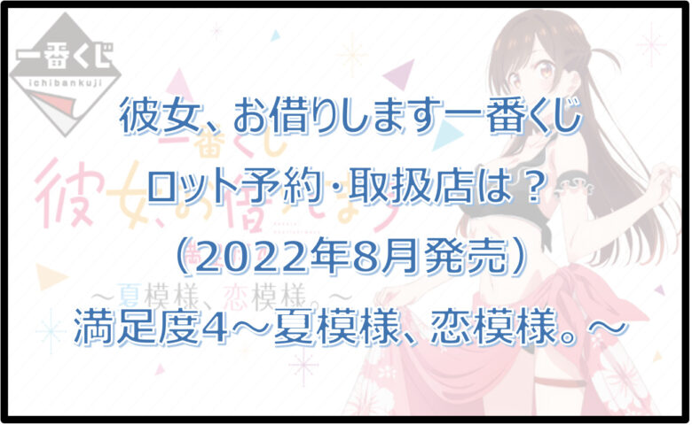 彼女、お借りします一番くじ満足度4（2022年8月）ロット予約・取扱店は？