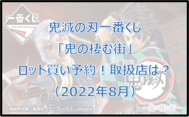 鬼滅の刃一番くじロット買い予約！鬼の棲む街（2022年8月）取扱店は？