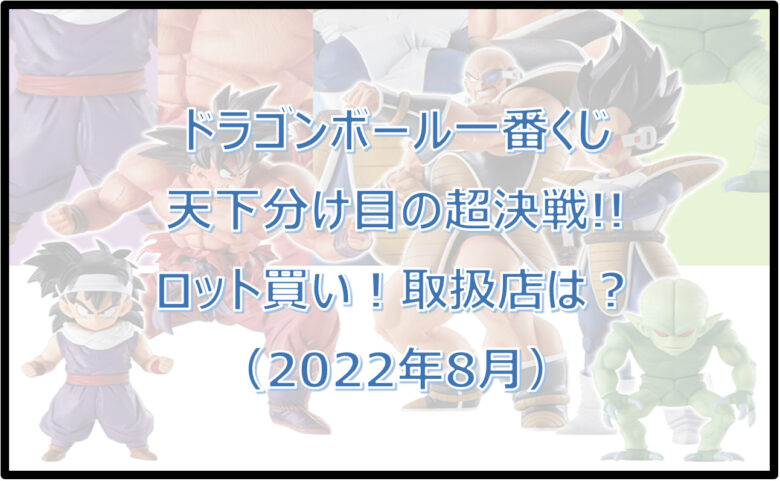 ドラゴンボール一番くじ天下分け目（2022年8月）ロット買い！取扱店は？