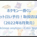 ポケモン一番くじ(2022年8月)ロット買い予約!取扱店は?