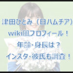 津田ひとみのwiki風プロフ!年齢・身長は?インスタ・彼氏も調査!