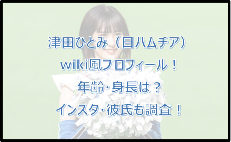 津田ひとみのwiki風プロフ！年齢・身長は？インスタ・彼氏も調査！