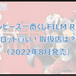 ワンピース一番くじフィルムレッド（2022年8月）ロット買い！取扱店は？