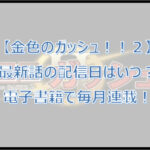 【金色のガッシュ2】最新話はいつ配信?電子書籍で毎月連載!