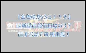 【金色のガッシュ2】最新話はいつ配信?電子書籍で毎月連載!