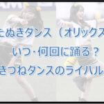たぬきダンスはいつ・何回に踊る?きつねダンスのライバル?【オリックス】