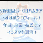 濱野亜里沙のwiki風プロフ!年齢・身長・彼氏は?インスタも調査!