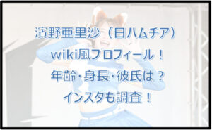 濱野亜里沙のwiki風プロフ！年齢・身長・彼氏は？インスタも調査！