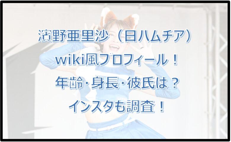 濱野亜里沙のwiki風プロフ！年齢・身長・彼氏は？インスタも調査！