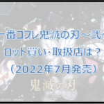 鬼滅の刃一番くじコフレ(2022年7月)ロット買い予約!取扱店は?