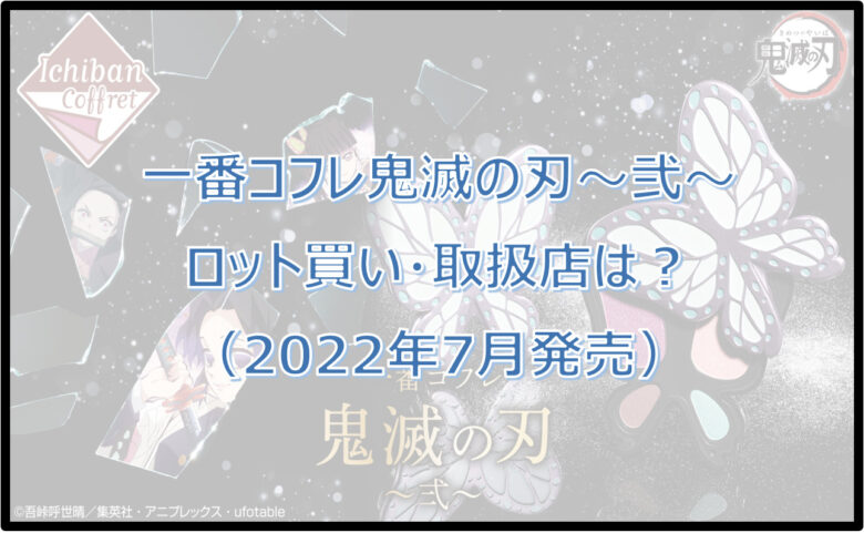 鬼滅の刃一番くじコフレ（2022年7月）ロット買い予約！取扱店は？