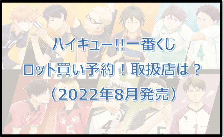 ハイキュー!!一番くじ（2022年8月）ロット買い予約！取扱店は？